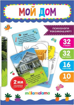 Карточки "Мой дом" обучающие, 11,5x7,5см 16шт, MaLaMaLaMa Карточки "Мой дом" обучающие, 11,5x7,5см 16шт, MaLaMaLaMa