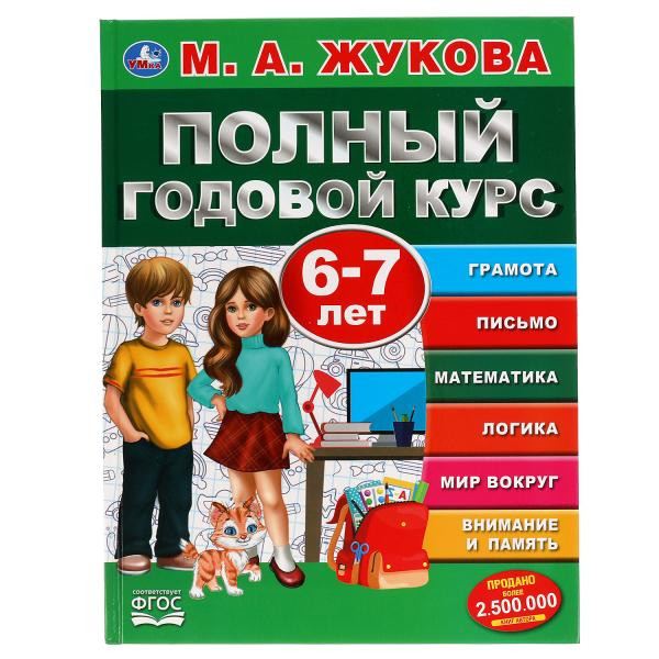 Учебное пособие «М.А. Жукова. Полный годовой курс, 6-7 лет». Формат: 197х255мм 96стр, Умка