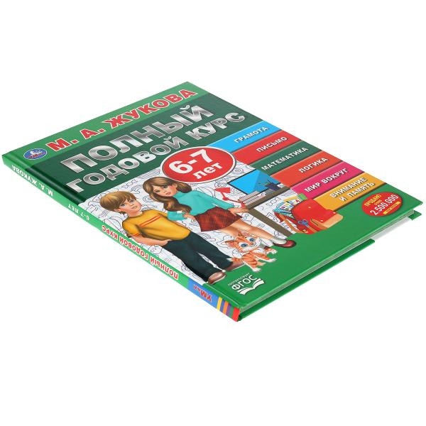 Учебное пособие «М.А. Жукова. Полный годовой курс, 6-7 лет». Формат: 197х255мм 96стр, Умка