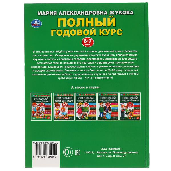 Учебное пособие «М.А. Жукова. Полный годовой курс, 6-7 лет». Формат: 197х255мм 96стр, Умка
