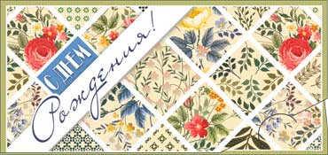 Конверт для денег  "С Днем Рождения" 90-2446-т (10)