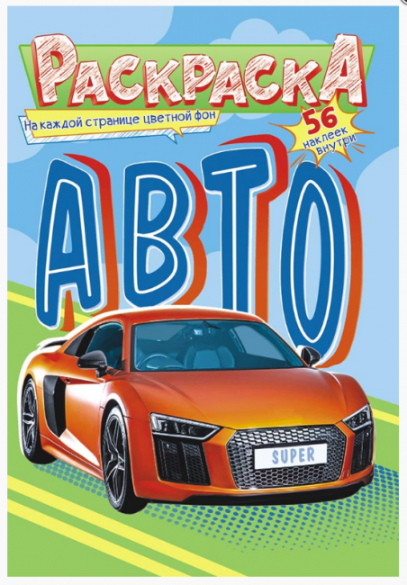 Раскраска с наклейками (А5) РНМ-562