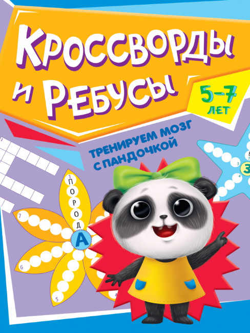 Сборник "Кроссворды и ребусы" из серии "Тренируем мозг с Пандочкой". Формат: 195x276x2мм 16стр, Проф-Пресс
