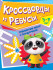 Сборник "Кроссворды и ребусы" из серии "Тренируем мозг с Пандочкой". Формат: 195x276x2мм 16стр, Проф-Пресс