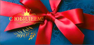 Конверт для денег "С юбилеем!", 90-84c (10) Конверт для денег "С юбилеем!", 90-84c (10)