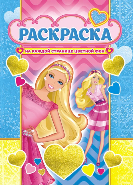 Раскраска (А4) РКСБ-559