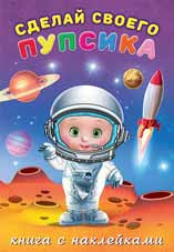 Книжка с наклейками "Герой" серия "Создай своего пупсика". Формат: 17х24 см 12стр, Фламинго/26462