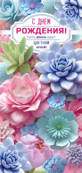 Конверт для денег "С Днем рождения!", 90-2082 (10) Конверт для денег "С Днем рождения!", 90-2082 (10)