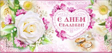 Конверт для денег С днем Свадьбы! 90-476