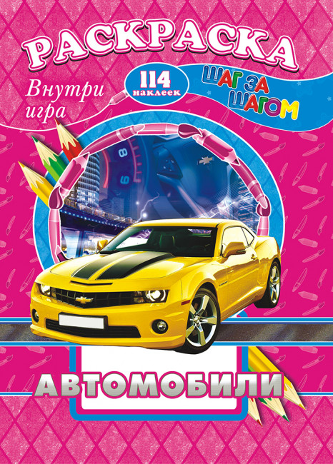 Раскраска /А4 Н/ с заданиями (Шаг за шагом) РПНК-004