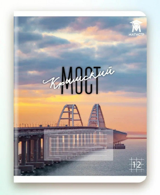 Тетрадь 12 клетка Магистр "Крымский мост", белизна 100% (5 дизайнов ассорти) (25/250) Тетрадь 12 клетка Магистр "Крымский мост", белизна 100% (5 дизайнов ассорти) (25/250)