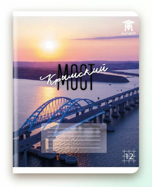 Тетрадь 12 клетка Магистр "Крымский мост", белизна 100% (5 дизайнов ассорти) (25/250) Тетрадь 12 клетка Магистр "Крымский мост", белизна 100% (5 дизайнов ассорти) (25/250)