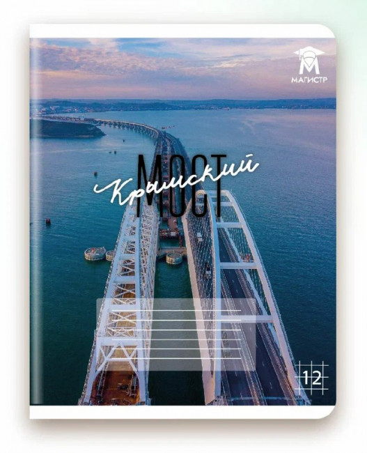 Тетрадь 12 клетка Магистр "Крымский мост", белизна 100% (5 дизайнов ассорти) (25/250) Тетрадь 12 клетка Магистр "Крымский мост", белизна 100% (5 дизайнов ассорти) (25/250)
