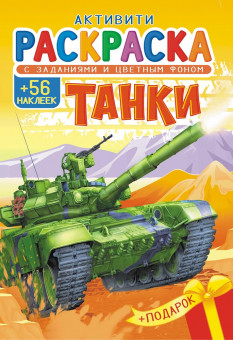 Раскраски с наклейками (А5) РНМ-634