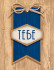 Бирка "Тебе", Микрос/П52,745 (20)