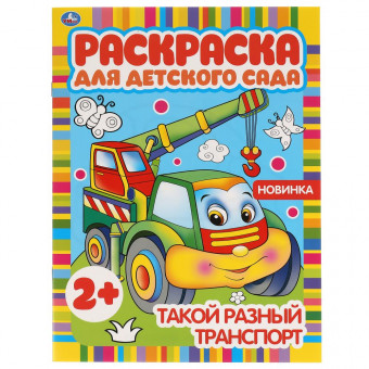 Раскраска для детского сада «Такой разный транспорт». Формат: 214 х 290мм 8стр, Умка Раскраска для детского сада «Такой разный транспорт». Формат: 214 х 290мм 8стр, Умка