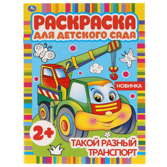 Раскраска для детского сада «Такой разный транспорт». Формат: 214 х 290мм 8стр, Умка