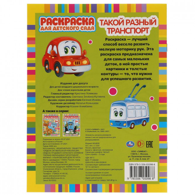 Раскраска для детского сада «Такой разный транспорт». Формат: 214 х 290мм 8стр, Умка