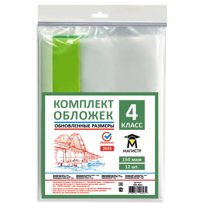 Комплект обложек для 4 класса, 12 шт, 150 мкм, европодвес (обновленные размеры) Магистр (5/50) Комплект обложек для 4 класса, 12 шт, 150 мкм, европодвес (обновленные размеры) Магистр (5/50)