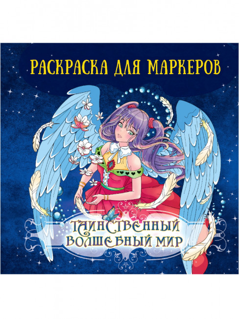 Раскраска "Аниме. Таинственный волшебный мир" для маркеров. Формат: 213х213х4мм 48стр, Проф-Пресс