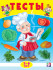 Сборник "Тесты 5-6 лет (окружающий мир)" из серии  «Тесты». Формат: 19х26 см 16стр, Фламинго/20989