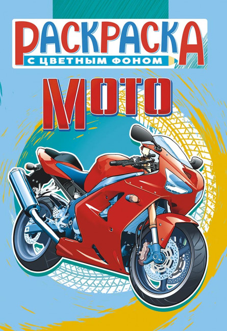 Раскраска (А5) РКС-1104