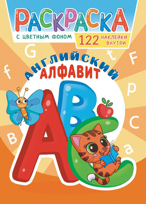 Раскраска с наклейками (А4) РН-1148