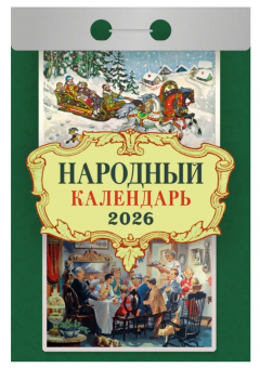 Календарь отрывной 2026г "Народный", УТ-203160 Календарь отрывной 2026г "Народный", УТ-203160