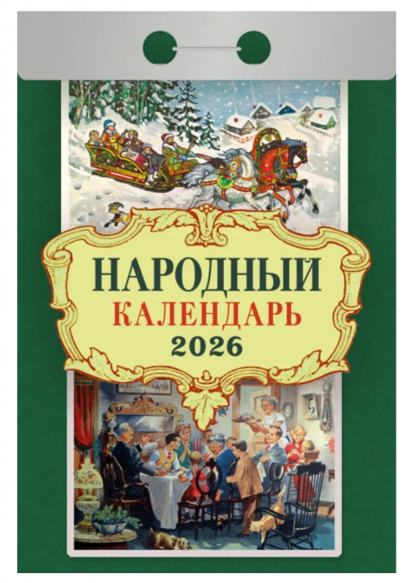 Календарь отрывной 2026г "Народный", УТ-203160