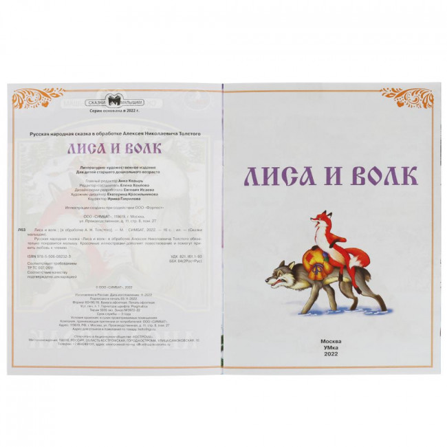 Книга-брошюра «Лиса и волк» из серии «Сказки малышам». Формат: 145х195мм 16стр, Умка