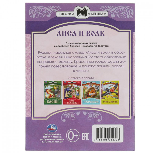 Книга-брошюра «Лиса и волк» из серии «Сказки малышам». Формат: 145х195мм 16стр, Умка