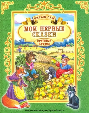 Книжка "Читаю сам. Мои первые сказки". Формат:: 200x255x7 мм 32стр, Проф-пресс