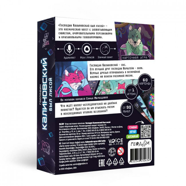 Игра карточная "Господин Калиновский был лисой" с голосовым помощником, 60 карточек, Геодом/4650348230636