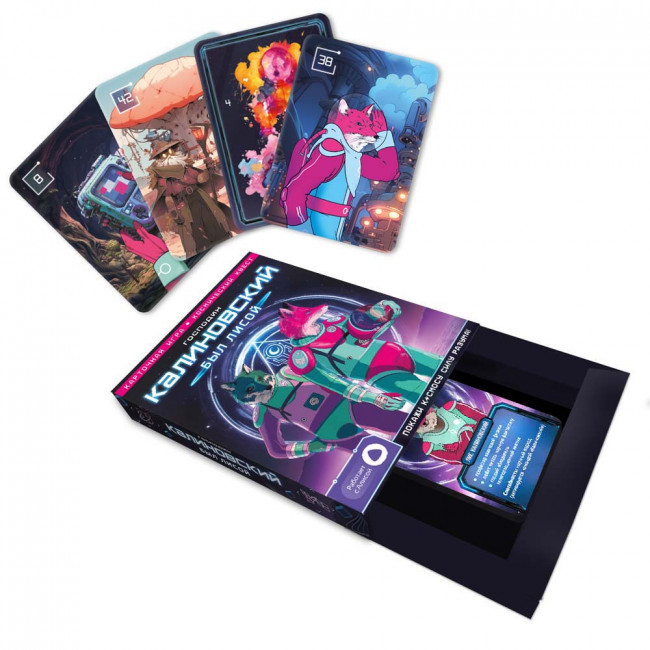 Игра карточная "Господин Калиновский был лисой" с голосовым помощником, 60 карточек, Геодом/4650348230636