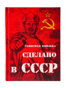 Записная книжка А5 128л клетка "Сделано в СССР", 7БЦ, сшивка, 128-9219 (10)