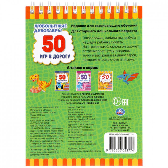 Блокнот «Любопытные динозавры» из серии «50 игр в дорогу». Формат: 115х155мм 48стр, Умка