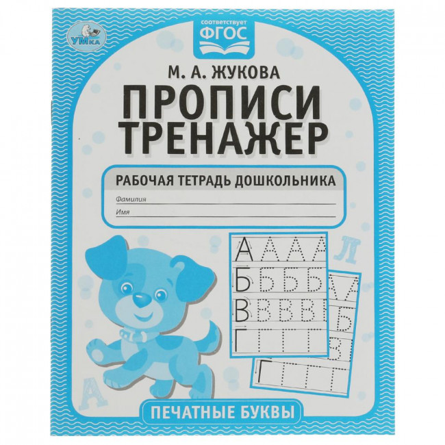 Рабочая тетрадь дошкольника «М. А. Жукова. Прописи-тренажёр. Печатные буквы». Формат: 165 х 205мм 16стр, Умка