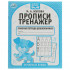 Рабочая тетрадь дошкольника «М. А. Жукова. Прописи-тренажёр. Печатные буквы». Формат: 165 х 205мм 16стр, Умка