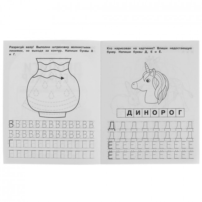 Рабочая тетрадь дошкольника «М. А. Жукова. Прописи-тренажёр. Печатные буквы». Формат: 165 х 205мм 16стр, Умка