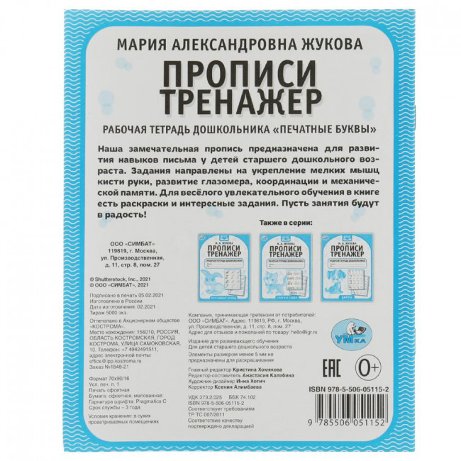 Рабочая тетрадь дошкольника «М. А. Жукова. Прописи-тренажёр. Печатные буквы». Формат: 165 х 205мм 16стр, Умка