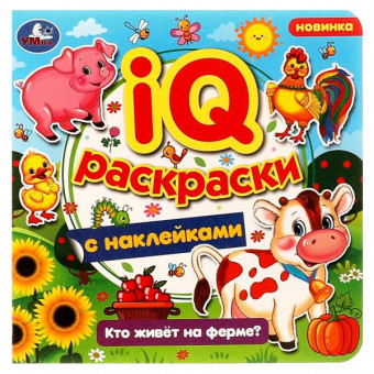 IQ-раскраски с наклейками "Кто живёт на ферме?" Формат: 200х200 мм. 8 стр, Умка