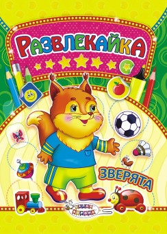 Раскраска с наклейками (А4) Развлекайка ТНЗ-001