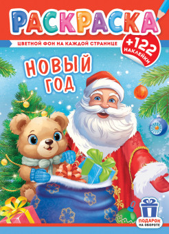 Раскраска с наклейками (А4) РН-1245