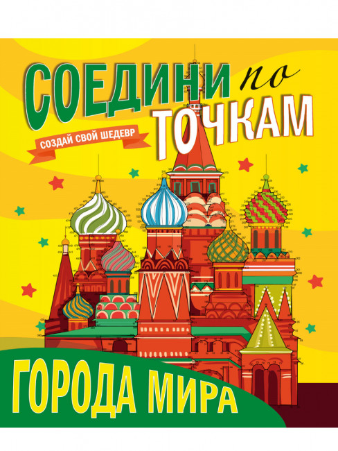 Раскраска "Города мира" из серии "Соедини по точкам". Формат: 242х300х5мм 32стр, Проф-Пресс