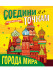 Раскраска "Города мира" из серии "Соедини по точкам". Формат: 242х300х5мм 32стр, Проф-Пресс