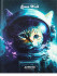 Дневник А5 48л 5-11 класс "Котокосмос", склейка, Проф-Пресс/9422451 (40)