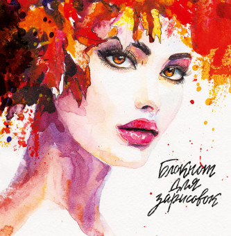 Блокнот для зарисовок "Леди- осень." Формат: 265х258х10мм 80стр, MyArt, Проф-Пресс