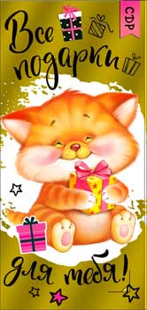 Конверт для денег "Все подарки для тебя!" 90-1574-м (10) Конверт для денег "Все подарки для тебя!" 90-1574-м (10)