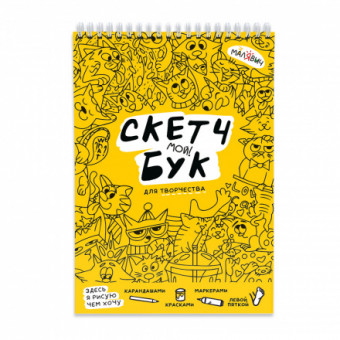 Скетчбук "Котики. МалЯвич". Формат: 14,8х21см 40л, Геодом/4660136226154