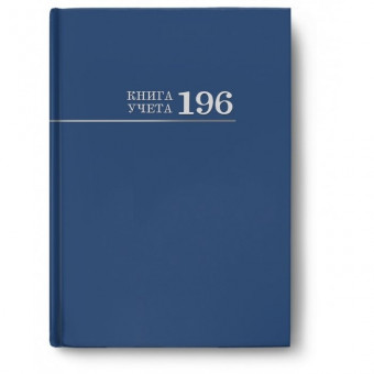 Книга учёта А4 196л клетка, 7БЦ, синий, Проф-Пресс/196-3029 (8)